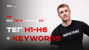 Как правильно использовать SEO-теги: keywords, H1-H6 – пошаговая инструкция | Урок по SEO тегам 04