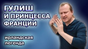 Добыть невесту - это спасти или похитить? - ирландская легенда "Гулиш" (Guleesh) с разбором смысла