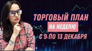 ТОРГОВЫЙ ПЛАН на неделю с 9 по 13 декабря