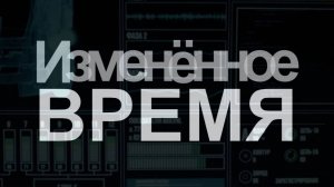 Изменённое ВРЕМЯ