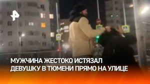 Бил и таскал за волосы — мужчина избил девушку на парковке ТЦ в Тюмени. Его никто не остановил / РЕН