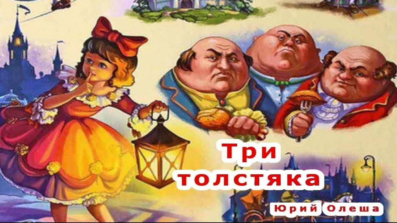 Сказка 389 Три толстяка. Самоделки: Красивая снежинка. смотреть онлайн