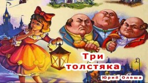 Сказка 389 Три толстяка. Самоделки: Красивая снежинка.