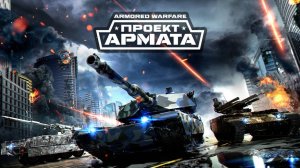 Armored Warfare