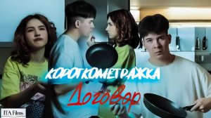 ❌ короткометражный фильм "ДОГОВОР"