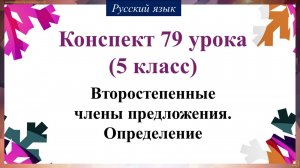 79 урок 2 четверть 5 класс. Второстепенные члены предложения. Определение