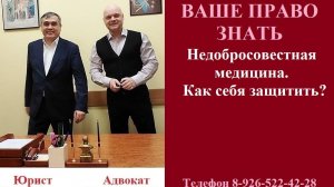 Недобросовестная медицина. Как себя защитить? #вашеправознать #медицинскоеправо #оказаниеуслуг