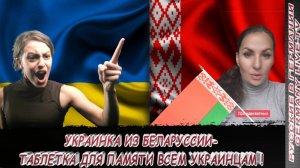 УКРАИНКА ИЗ БЕЛОРУССИИ - ТАБЛЕТКА ДЛЯ ПАМЯТИ ВСЕМ УКРАИНЦАМ !