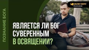 Алексей Коломийцев - Является ли Бог суверенным в освящении? | "Библия говорит"