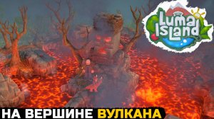 НА ВЕРШИНЕ ВУЛКАНА - Luma Island №8