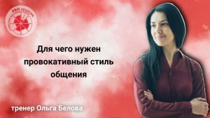 Для чего нужен провокативный стиль общения?