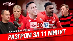 Спартак - Пари Нижний Новгород 3:0 | Разгром за 11 минут | Александр Косяков | КБП