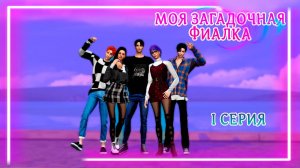 МОЯ ЗАГАДОЧНАЯ ФИАЛКА I The Sims 4 Сериал с озвучкой I 1 серия