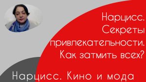 Нарцисс. Кино и мода.