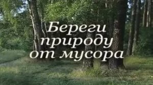 Берегу природу от мусора