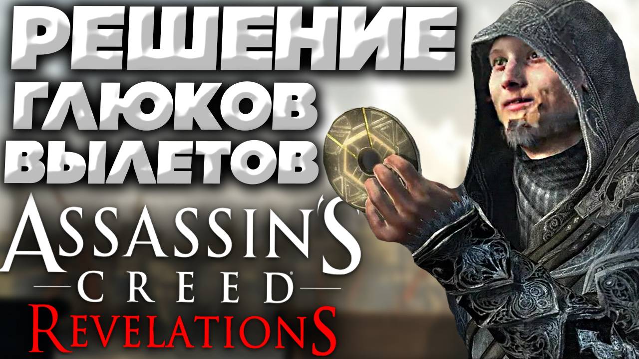 ВЫЛЕТАЕТ ASSASSINS CREED REVELATIONS | ВЫЛЕТЫ И ГЛЮКИ В АССАСИН КРИД ОТКРОВЕНИЯ | РЕШЕНИЕ ПРОБЛЕМЫ
