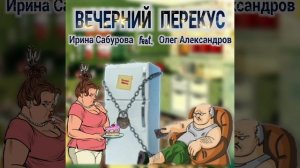 "ВЕЧЕРНИЙ ПЕРЕКУС" _ совместная авторская работа.