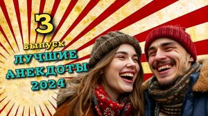 Лучшие анекдоты 2024 года смешные анекдоты и шутки. Третий выпуск.