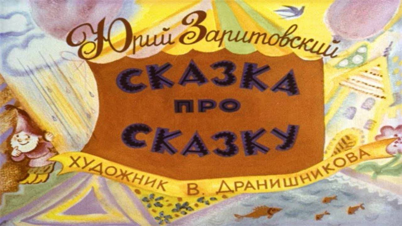 Сказка 348 Сказка про сказку смотреть онлайн