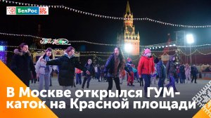 В Москве на Красной площади открылся главный каток