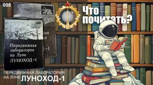 Советский космос: Что почитать? #008