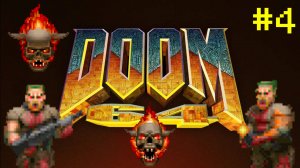 НОВЫЙ ВРАГ, НОВЫЕ ПРОБЛЕМЫ!!! / DOOM 64 #4.