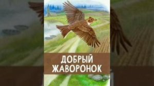 Добрый жаворонок.Волшебная Болгарская сказка, народов Европы.