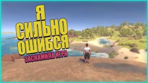 Меня заскамила игра | Breakwaters | Выпуск 2