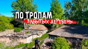 Покинутые дома вымерших деревень | Заброшено и забыто