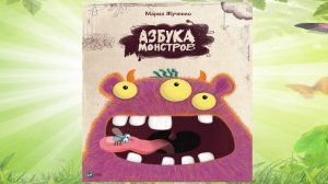 Сказка 364 Азбука Монстров. Самоделки: Рука