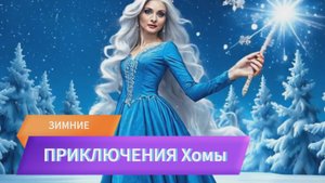 Зимние приключения Хомы