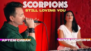 🎙️ПОЮ SCORPIONS - STILL LOVING YOU | АРТËМ СИВАК И ЮЛИЯ ШИШКИНА (COVER)