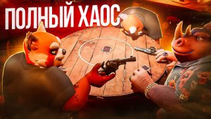 Полный хаос 💥 ( Liar's Bar )