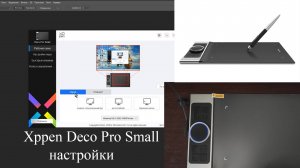 Xppen Deco Pro Small Графический планшет первый обзор. Настройки.