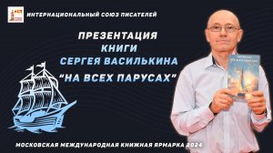 Презентация книги Сергея Василькина "На всех парусах" на ММКЯ-2024