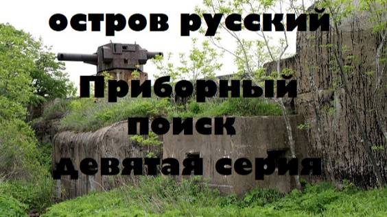 ОСТРОВ РУССКИЙ,ПОИСК С ПРИБОРОМ №9 смотреть онлайн