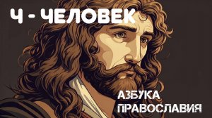 ЧЕЛОВЕК с точки зрения христианской веры. Религиозная энциклопедия.  Великанов Павел.