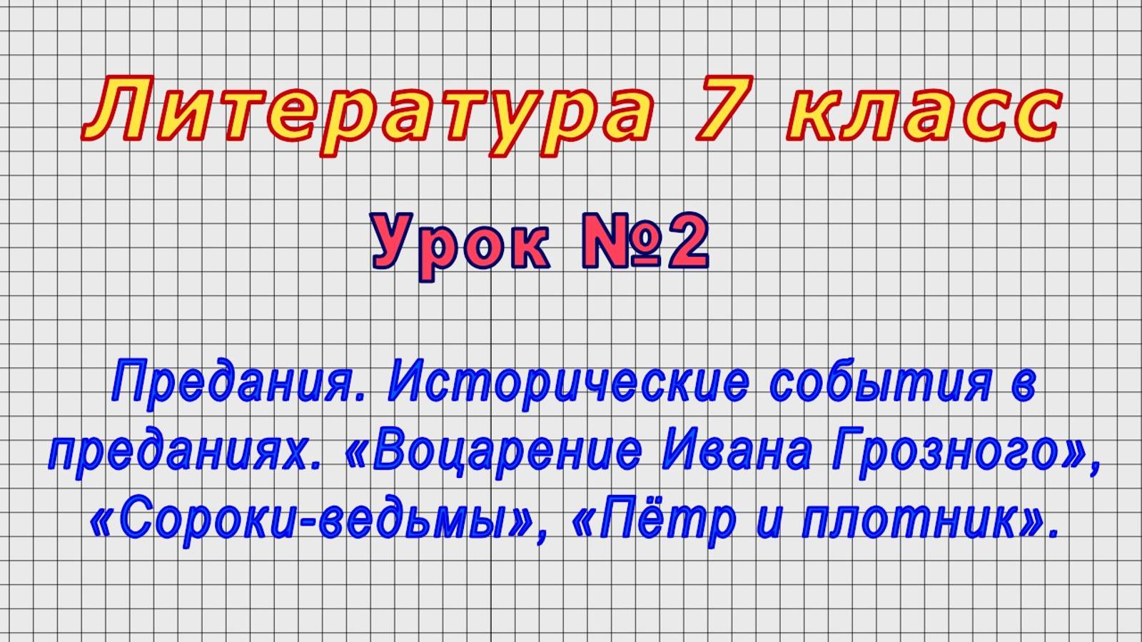 Литература 7 класс (Урок№2 - Предания. Исторические события в преданиях.«Воцарение Ивана Грозного».)