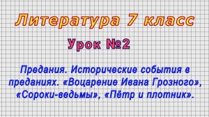 Литература 7 класс (Урок№2 - Предания. Исторические события в преданиях.«Воцарение Ивана Грозного».)