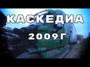 Вова Драг снова в ютюбе . Обзор Каскедиа 2009г.