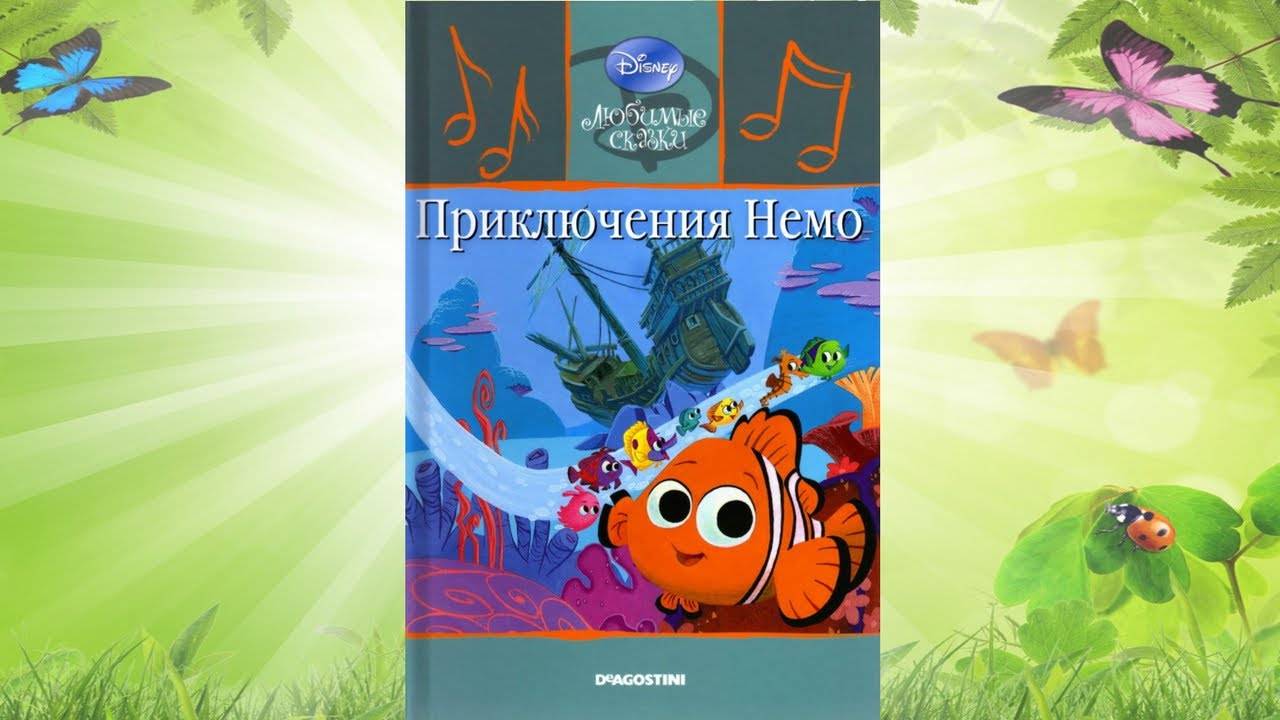 Сказка 334 Приключения Немо. Самоделки: Говорящие губы. смотреть онлайн