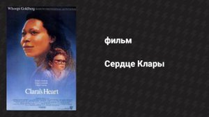 Сердце Клары (фильм, 1988)