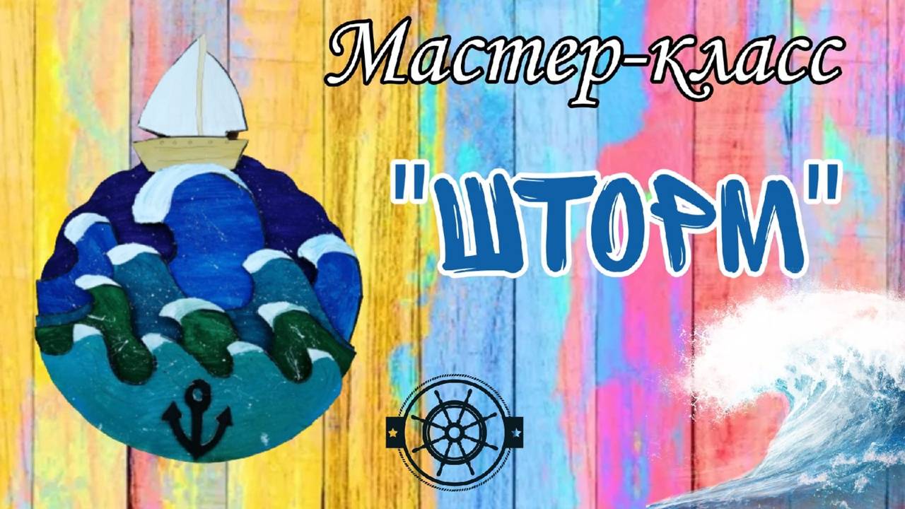 мастер-класс "Шторм"