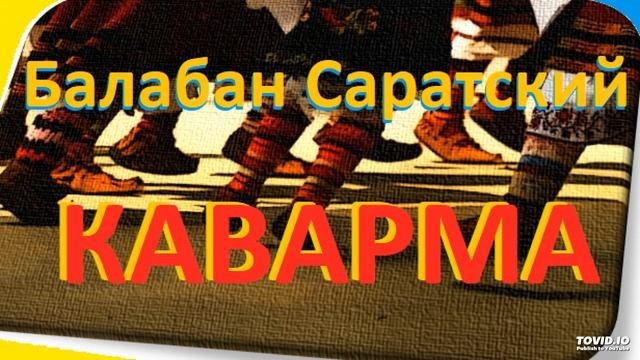 Балабан Саратский-Каварма