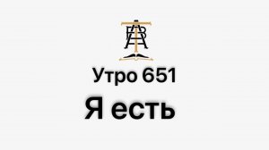 Утро 651 с Андреем Тихоновым. Я есть.