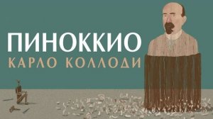 Ахутин и Филоненко. Пиноккио. Ответы на вопросы. (360p)