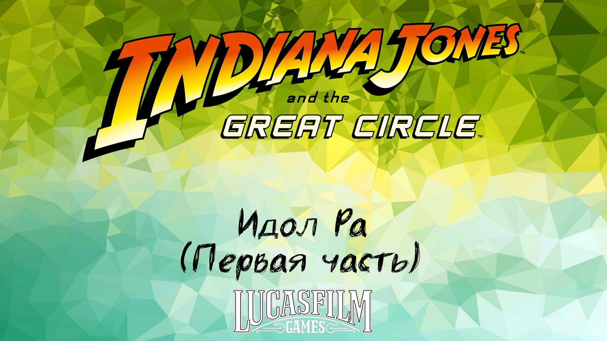 [011] Indiana Jones And The Great Circle - Идол Ра (Первая часть)
