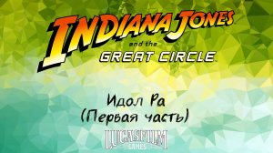 [011] Indiana Jones And The Great Circle - Идол Ра (Первая часть)