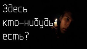 Пародия на клип Димы Масленникова "Здесь кто-нибудь есть?"