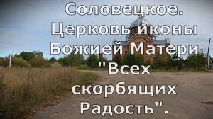 село Соловецкое. Орловский район. Богородицкая церковь. Вятка.